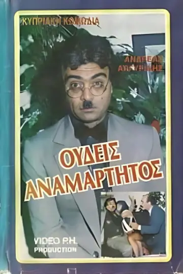 Постер до фильму"Ουδείς Αναμάρτητος" #1188207