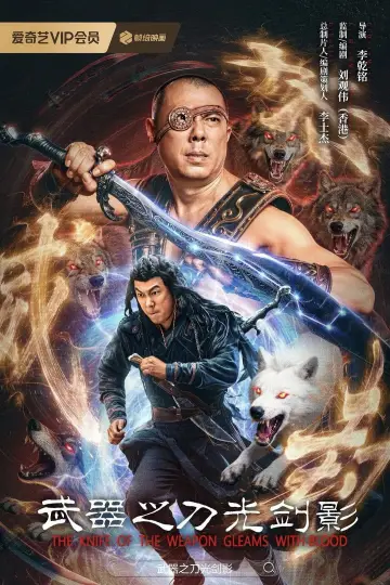 Постер до фильму"武器之刀光剑影" #773022