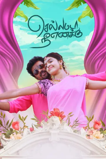 செல்லமடா நீ எனக்கு постер