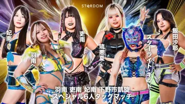 Задник до фільму "第14回 ゴッデス・オブ・スターダム ～タッグリーグ戦～ 羽南・吏南・妃南 下野市凱旋記念興行" #965751
