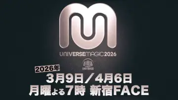 Задник до фильму"Universe Magic 2026" #965509