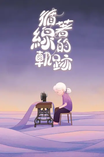 Постер до фильму"循著線的軌跡" #777978