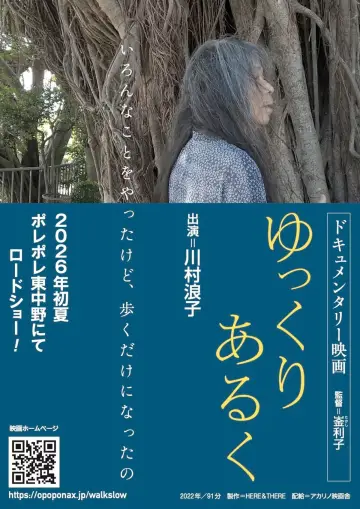 Постер до фильму"ゆっくり あるく 川村浪子、84歳のダンス" #923021
