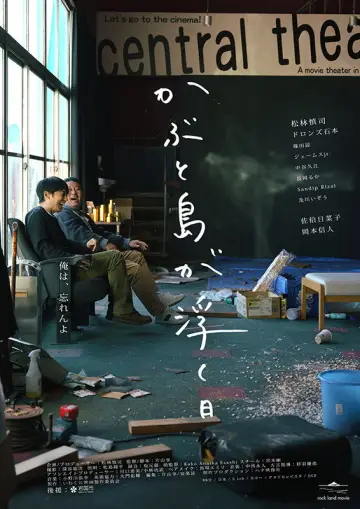 かぶと島が浮く日 постер