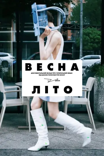Весна-Літо постер