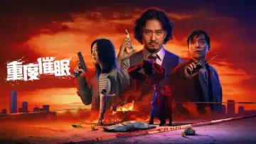 重度催眠 постер