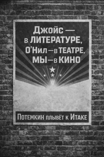 Постер до фильму"Потемкин плывёт к Итаке" #781612