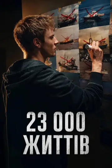23 000 життів постер