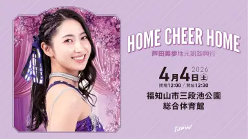 Задник до фільму "TJPW HOME CHEER HOME～芦田美歩地元凱旋興行～" #794530