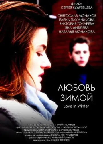 Постер до фильму"Любовь зимой" #794099