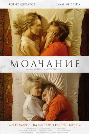 Постер до фильму"Молчание" #774239