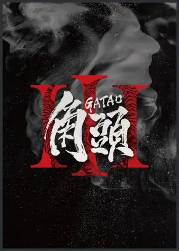 角頭3 постер