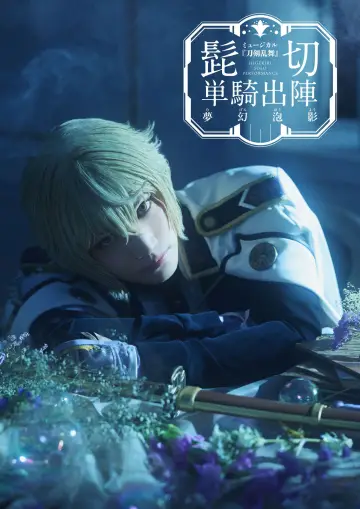 ミュージカル『刀剣乱舞』 髭切 単騎出陣 〜夢幻泡影〜 постер