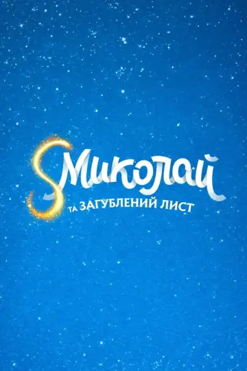 S Миколай та загублений лист постер