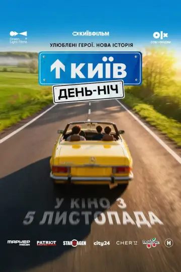 Постер до фільму "Київ. День-Ніч" #1830351