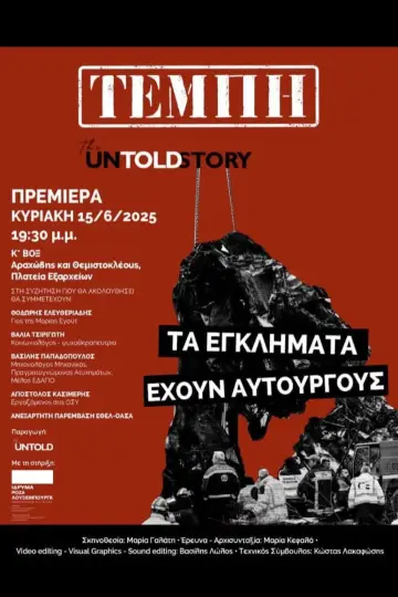 Τέμπη: The Untold Story постер