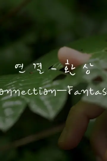 Постер до фильму"연결-환상" #803046
