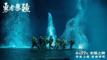 Задник до фильму"勇者无疆" #799402