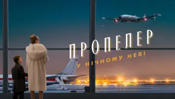 Задник до фильму"Propeller One-Way Night Coach" #817657