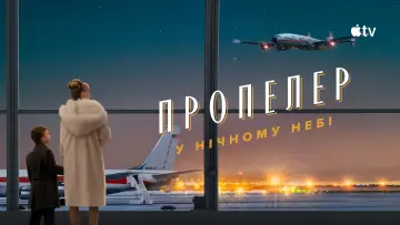 Задник до фильму"Propeller One-Way Night Coach" #817663