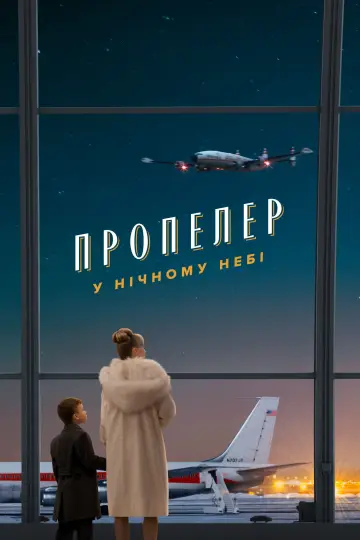 Propeller One-Way Night Coach постер