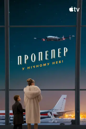 Постер до фильму"Propeller One-Way Night Coach" #817696