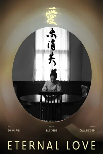 爱未消失 постер