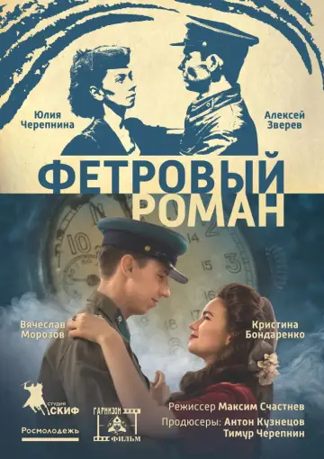 Постер до фильму"Фетровый роман" #1166862