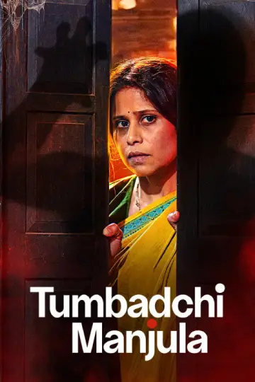 तुंबाडची मंजुळा постер