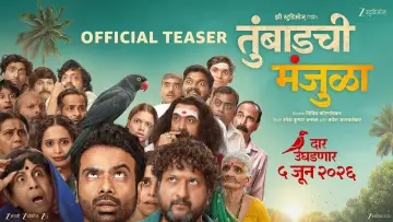 तुंबाडची मंजुळा постер