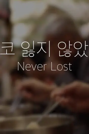 Постер до фильму"Never Lost (결코 잃지 않았다)" #803834