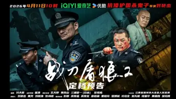 Задник до фильму"战刀屠狼2" #796495