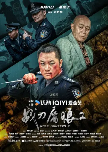 战刀屠狼2 постер