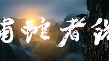 Задник до фильму"捕蛇者说" #844627