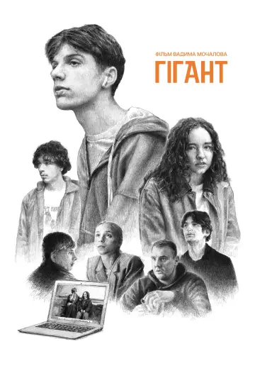 Гігант постер