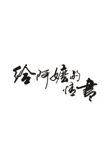 Постер до фільму "给阿嬷的情书" #1524929