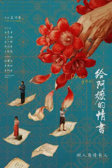 Постер до фільму "给阿嬷的情书" #1841044