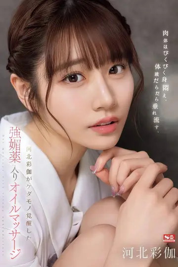 SONE-311 肉体はびくびく身闷え、体液だらだら垂れ流す、河北彩伽がケダモノ覚醒した强媚薬入りオイルマッサージ постер
