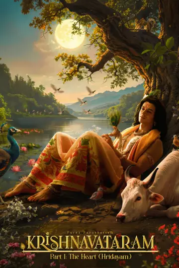 Постер до фільму "कृष्णावतरम भाग 1: हृदय (हृदयम्)" #814796