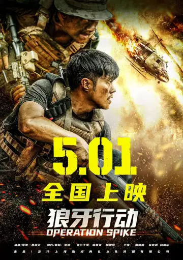 狼牙行动 постер