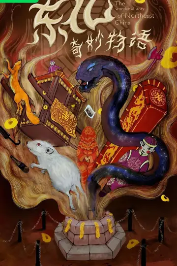 Постер до фильму"东北奇妙物语" #803566