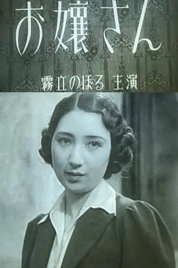 お嬢さん постер