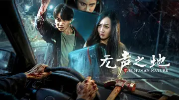 Задник до фильму"无声之地" #824302