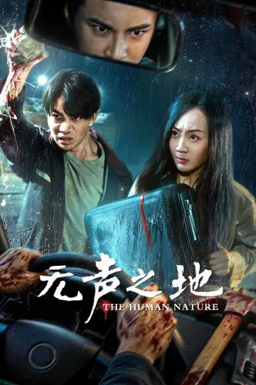 Постер до фильму"无声之地" #824303