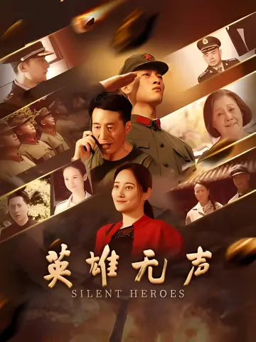 Постер до фильму"英雄无声" #825041