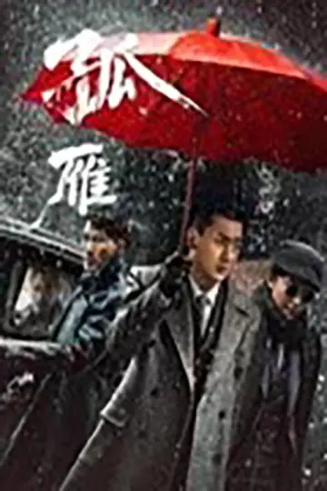 Постер до фильму"孤雁" #820092