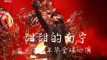 Задник до фильму"周杰伦2026甜甜的南宁嘉年华演唱会" #1171790