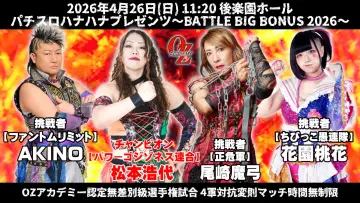 Задник до фільму "OZアカデミー女子プロレス後楽園ホール大会　パチスロハナハナプレゼンツ～BATTLE BIG BONUS 2026～" #857358