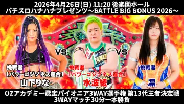Задник до фільму "OZアカデミー女子プロレス後楽園ホール大会　パチスロハナハナプレゼンツ～BATTLE BIG BONUS 2026～" #857359