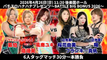 Задник до фільму "OZアカデミー女子プロレス後楽園ホール大会　パチスロハナハナプレゼンツ～BATTLE BIG BONUS 2026～" #857360